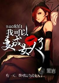 可以变成女生吗