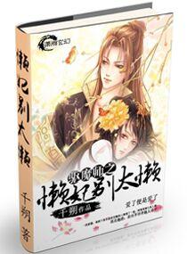 驱魔王妃不好惹全文免费阅读