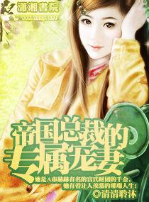 帝国总裁的绝宠妻