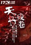 天书残卷精灵降世破解版