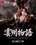 云州物语 斩无赦21