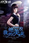 我的绝美校花未婚妻叶子