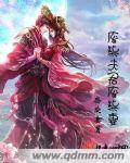 废柴夫人又王炸了笔趣阁