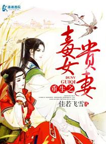 毒女贵凰重生毒妃狠绝色有声音