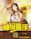 尸兄神级高手