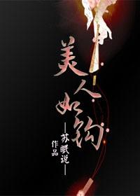 美人如钩资源
