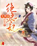 绝色狂妃要逆天冷飘雪