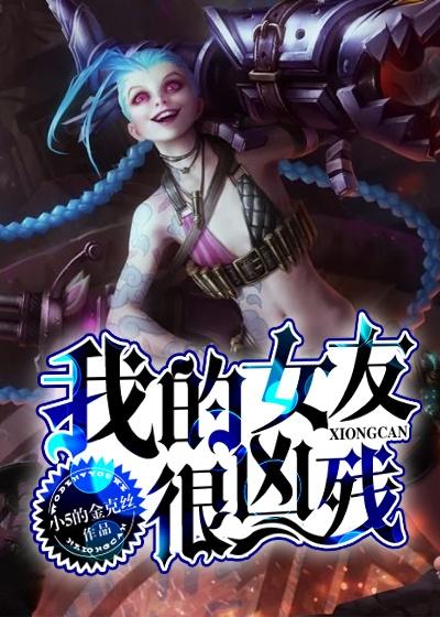 我的女朋友很强