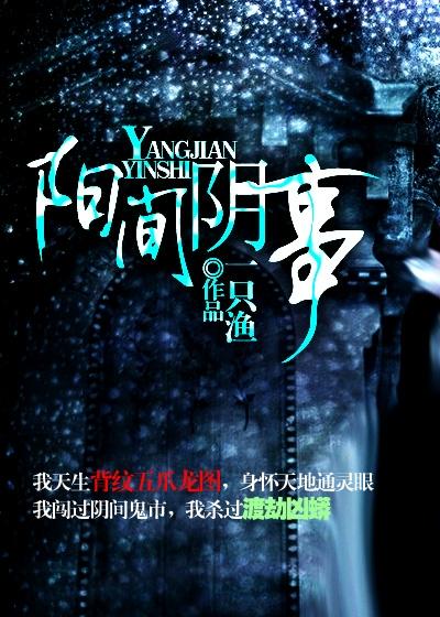 阳间和阴间区别