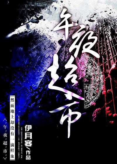 午夜超市恐怖游戏