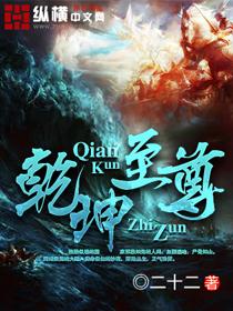 乾坤至尊免费视频观看
