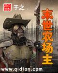 末世农场主下拉式漫画免费