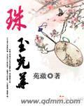 珠玉华章全文免费阅读