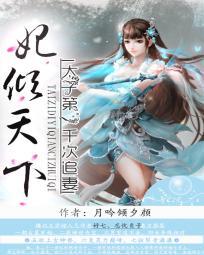 太子妃她权倾天下