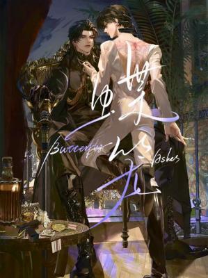 蝶笼by崖生未删减版