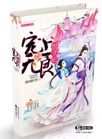 无良宠妃赖上傲娇王爷免费