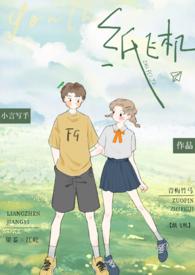纸飞机小说by琂