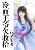 冷面王爷强势宠