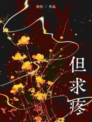 但求疼谭维维歌曲乘风破浪