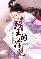 残王的冷妃未删减在线阅读