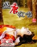 盛唐夜唱适合汉服走秀吗