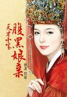 天才宝宝腹黑娘亲免费阅读全文