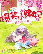爆笑小邪妃全文免费阅读
