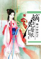 嫡妃当宠
