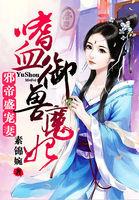 嗜血医妃邪王盛宠小野猫全文免费阅读