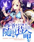 随时待命by谙桥免费阅读
