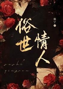 俗世情人by施宁原著小说未删减