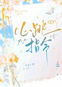 心跳指令小说by几京