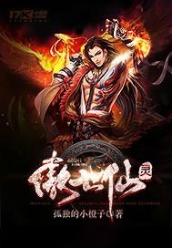 傲世仙王