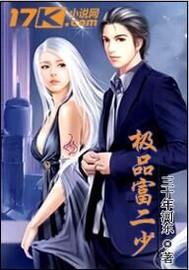 极品富二代女主角是谁
