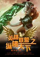 英雄联盟之纵横瓦罗兰