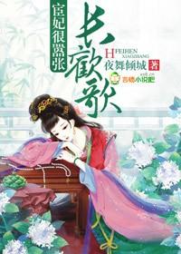 长欢歌宦妃很嚣张全主角闺女
