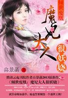 倾世魔妃之魔尊有点小