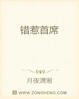 误惹首席坏总裁全文