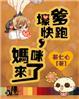 妈咪快跑爹追来了