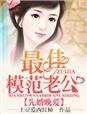 先婚迟爱