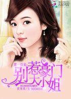 第一婚宠总裁