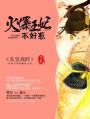 火爆王妃不好惹书包简介