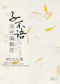 子不语深夜编辑部第二部