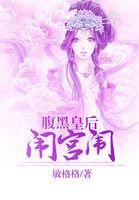 腹黑皇后复仇记