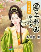一品狂妃邪王别乱来全文免费阅读