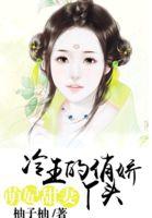 萌妃在上冷傲王爷逆天宠免费阅读