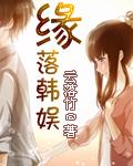 缘落韩娱 是穿越吗