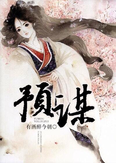 预谋gl在线阅读