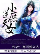 逆天绝宠嚣张五小姐