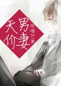 天价男妻最新章节_天价男妻全文阅读 - 2k移动版